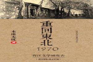 重回東北1970