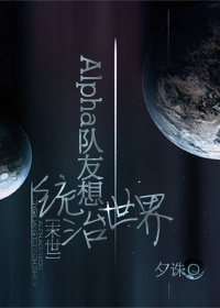 Alpha隊友想統治世界[末世]