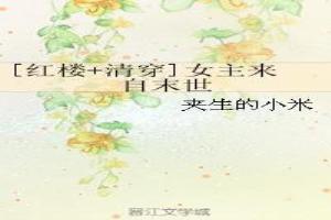 [紅樓+清穿]女主來自末世