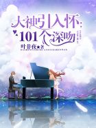 大神引入懷：101個深吻