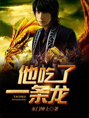 他吃了條龍