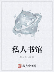 私人書館