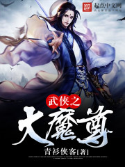 武俠之大魔尊