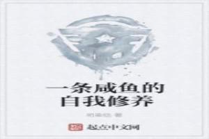 一條鹹魚的自我修養