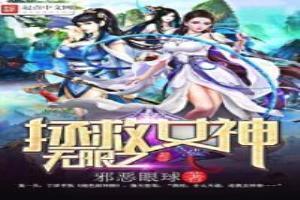 無限之拯救女神