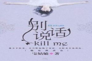 別說話，Kill me