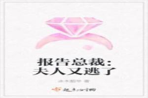 報告總裁：夫人又逃了