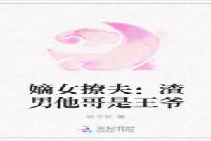 嫡女撩夫：渣男他哥是王爺