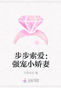 步步索愛：強寵小嬌妻