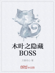 木葉之隱藏BOSS