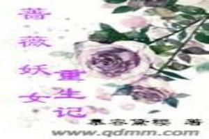 重生之薔薇妖姬