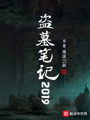 盜墓筆記2019