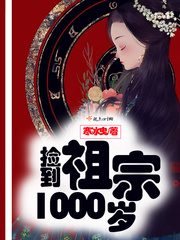 撿到祖宗1000歲