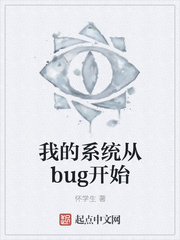 我的系統從bug開始