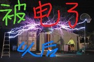 被電了以後