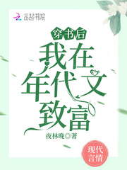 穿書後，我在年代文致富