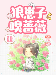 狼崽子嗅薔薇