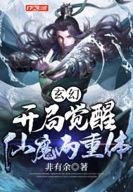 玄幻：開局覺醒仙魔兩重體