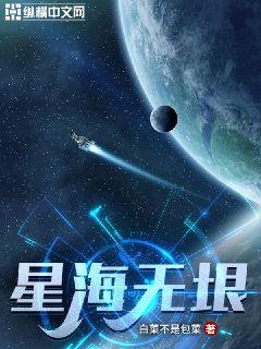 星海無垠