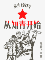 重生1977年從知青開始