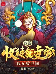 西遊：收徒就變強，我無敵世間