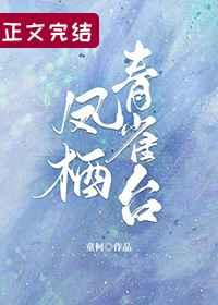 鳳棲青雀台[重生]