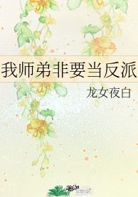 我師弟非要當反派