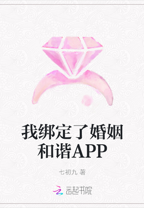 我綁定了婚姻和諧APP