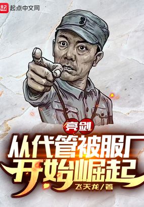 亮劍：從代管被服廠開始崛起