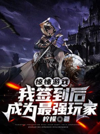 驚悚遊戲：我簽到後成為最強玩家