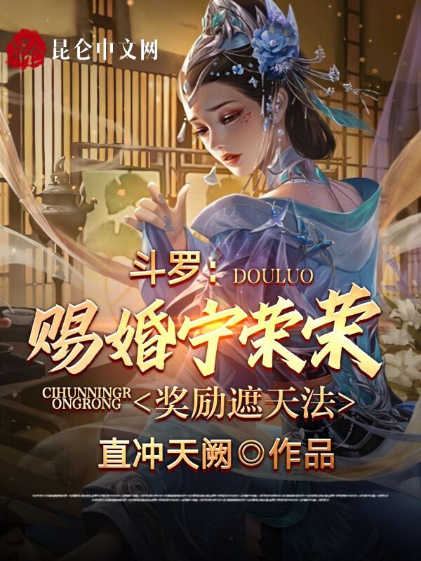 斗羅：賜婚寧榮榮,獎勵遮天法