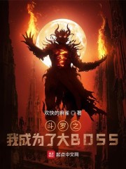 斗羅之我成為了大BOSS