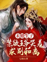 未婚生子！禁慾王爺哭着求別和離