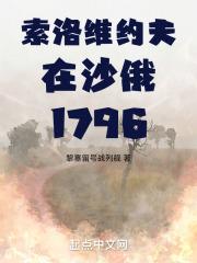 索洛維約夫在沙俄1796