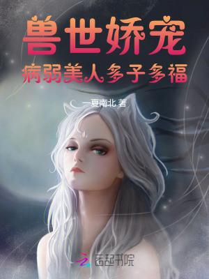 獸世嬌寵：病弱美人多子多福