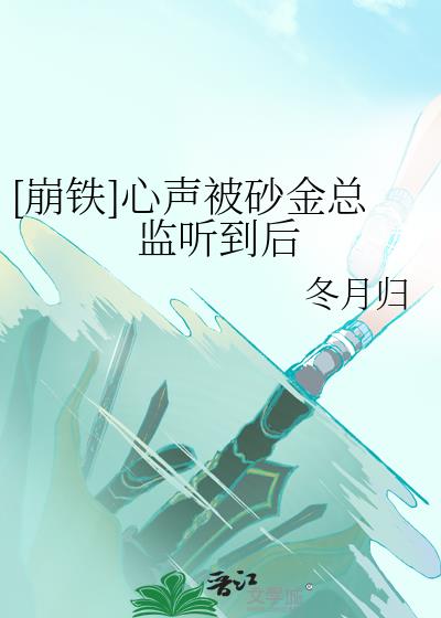 [崩鐵]心聲被砂金總監聽到後