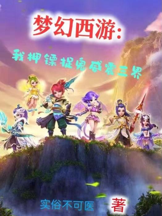 夢幻西遊：我押鏢捉鬼威震三界