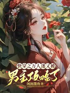 沉浸式快穿：萬人迷的反攻略手冊