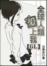 全球人類愛上我gl