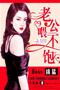 Boss兇猛：老公，餵不飽