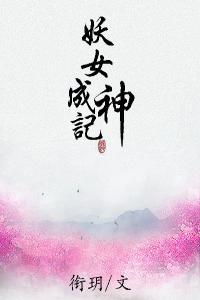 妖女成神記