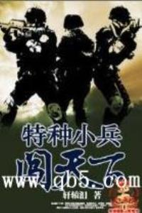 特種小兵闖天下